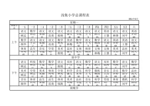 浅集小学总课程表
