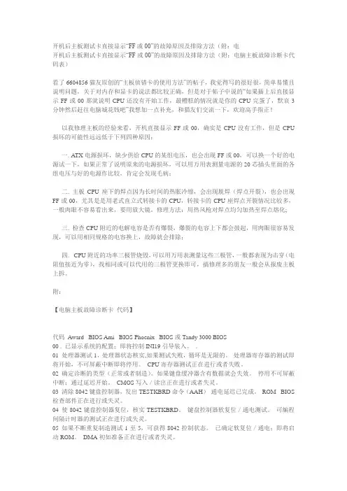开机后主板测试卡直接显示“FF或00”的故障原因及排除方法