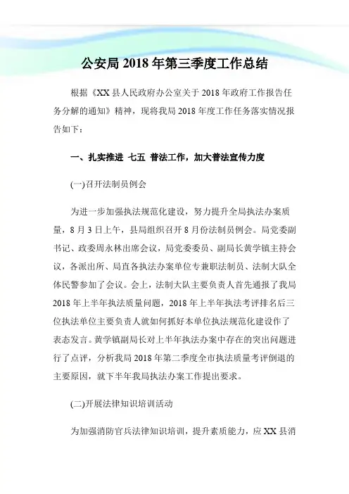 公安局2018年第三季度工作总结.doc