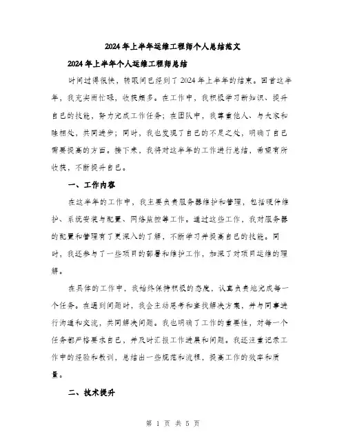 2024年上半年运维工程师个人总结范文(二篇)