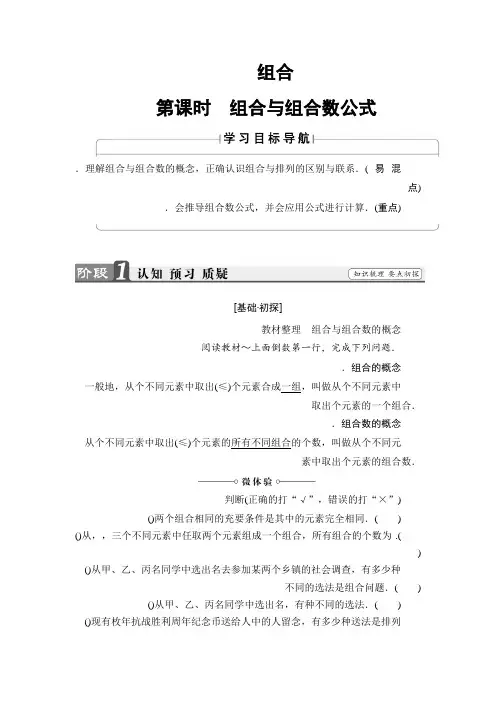 高中数学人教A版选修2-3学案1.2.2.1 组合与组合数公式 Word版含解析
