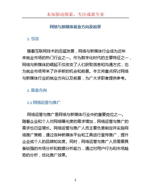网络与新媒体就业方向及前景