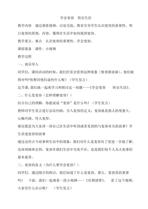 学会宽容 快乐生活教案