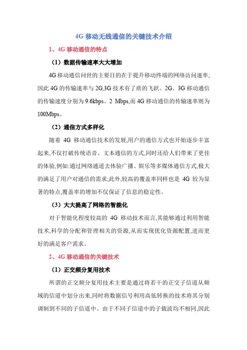 4G移动无线通信的关键技术介绍