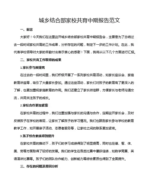 城乡结合部家校共育中期报告范文