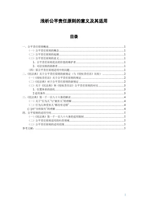《浅析公平责任原则的意义及其适用8000字》