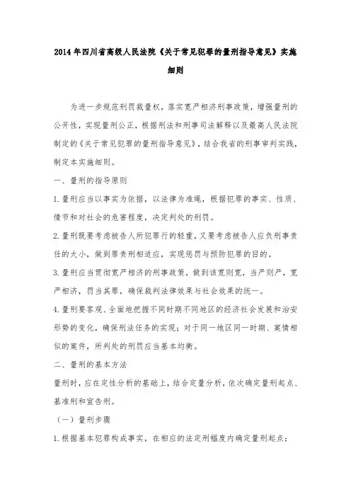 2014年四川省高级人民法院《关于常见犯罪的量刑指导意见》实施细则