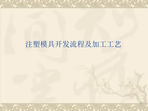 注塑模具开发流程及加工工艺ppt课件