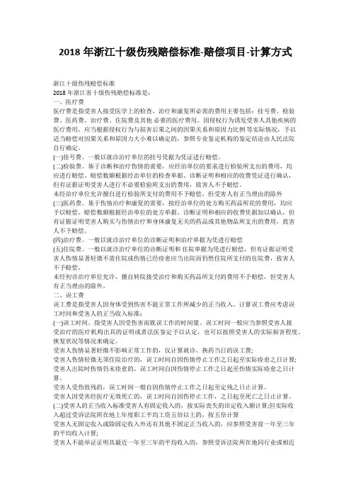 2018年浙江十级伤残赔偿标准-赔偿项目-计算方式