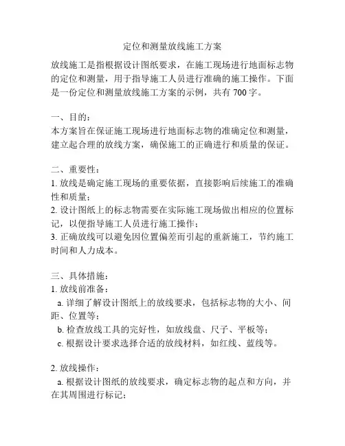 定位和测量放线施工方案