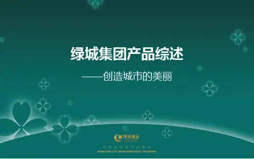 绿城产品系列