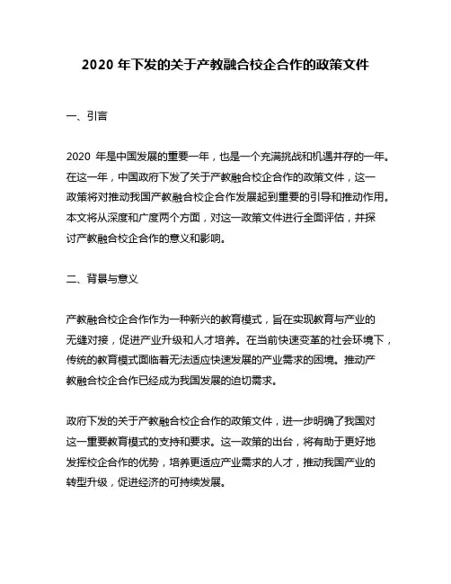 2020年下发的关于产教融合校企合作的政策文件