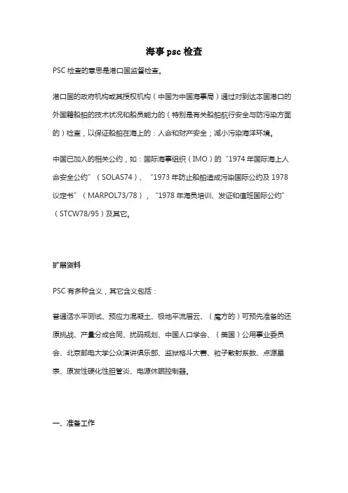 海事psc检查