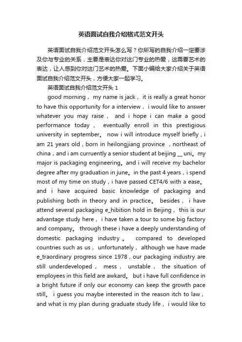英语面试自我介绍格式范文开头
