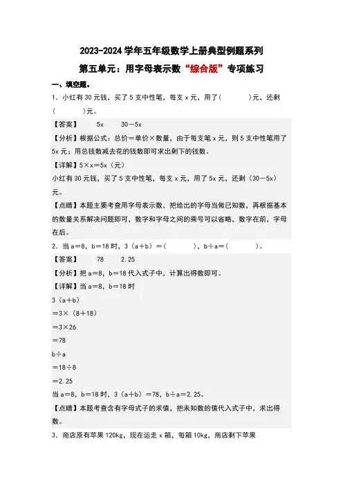 第五单元：用字母表示数“综合版”专项练习-五年级数学上册解析版)人教版