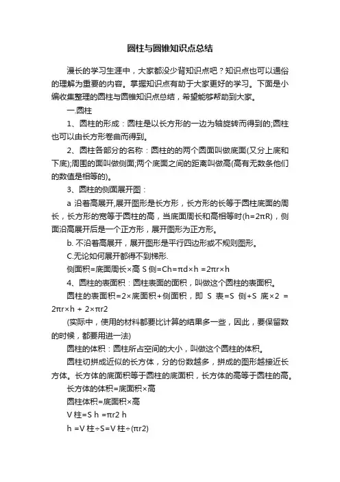 圆柱与圆锥知识点总结