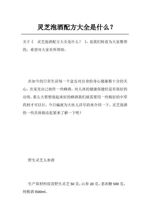 灵芝泡酒配方大全是什么？