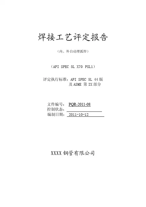 API 5L认证用焊接工艺评定(内外焊)X70