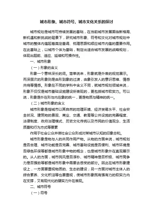城市形象、城市符号、城市文化关系的探讨