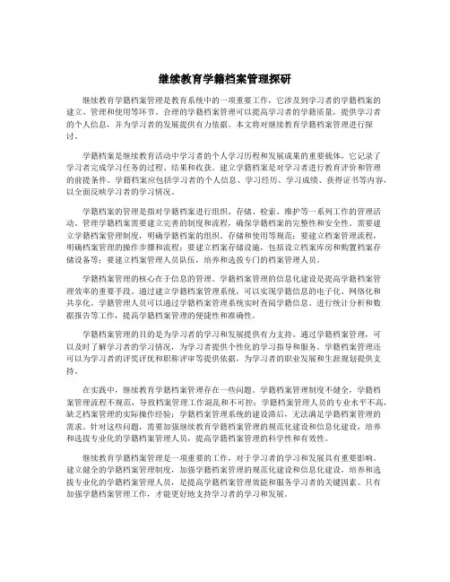 继续教育学籍档案管理探研