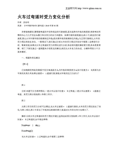 火车过弯道时受力变化分析
