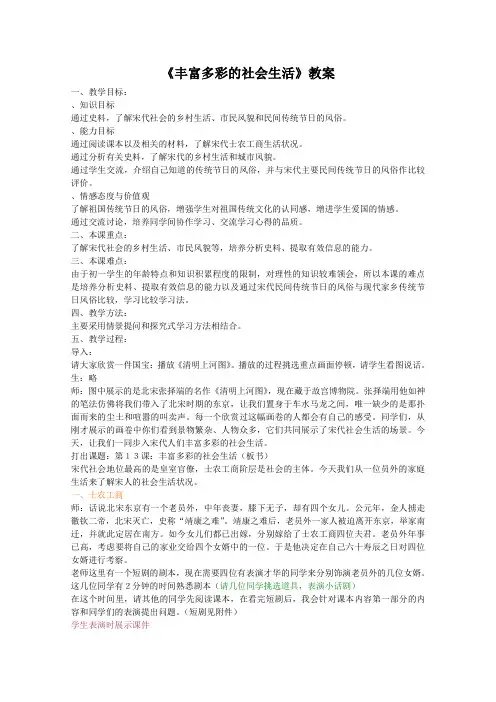 丰富多彩的社会生活教案-北师大版
