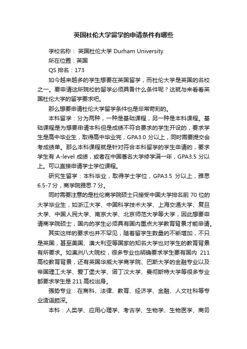 英国杜伦大学留学的申请条件有哪些