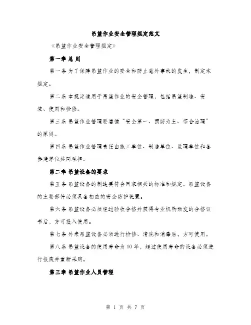 吊篮作业安全管理规定范文（二篇）