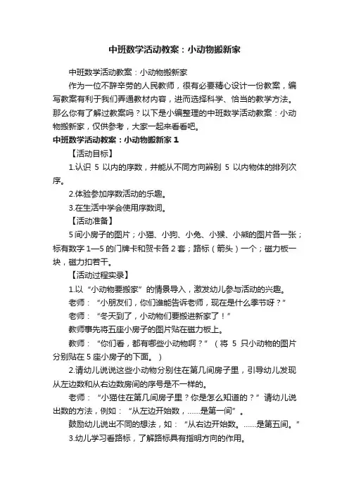 中班数学活动教案：小动物搬新家