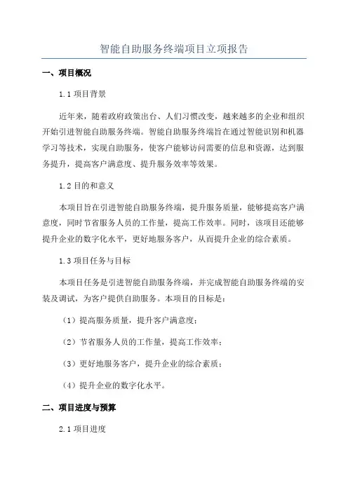 智能自助服务终端项目立项报告
