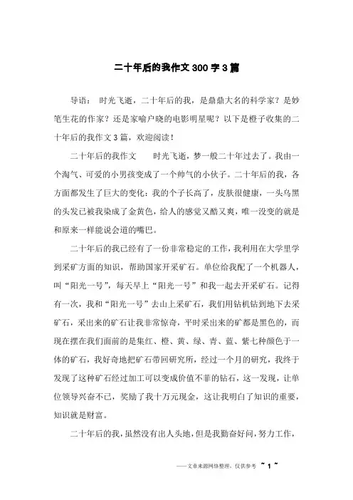 二十年后的我作文300字3篇