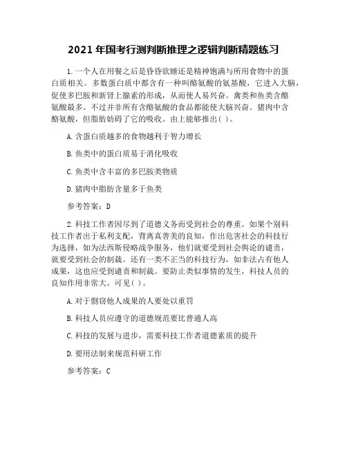 2021年国考行测判断推理之逻辑判断精题练习