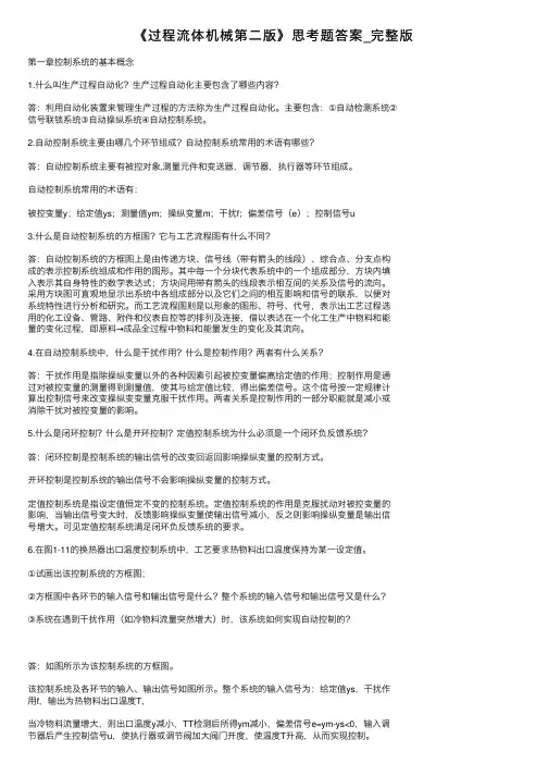 《过程流体机械第二版》思考题答案_完整版
