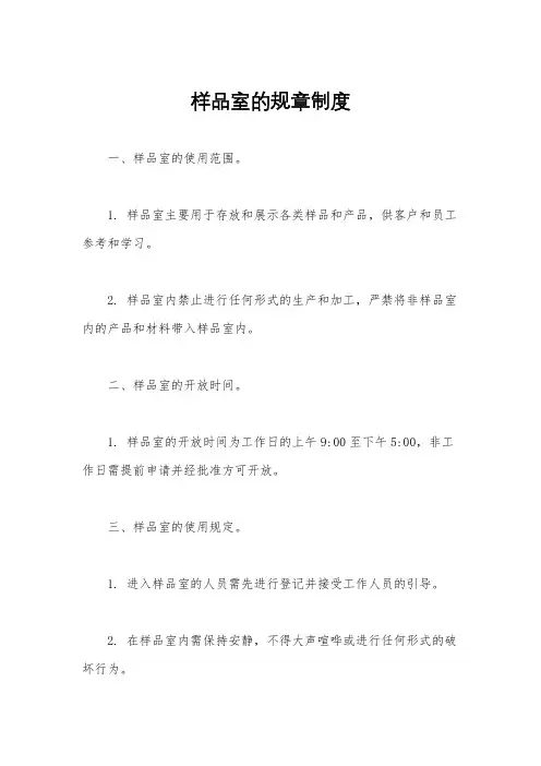 样品室的规章制度
