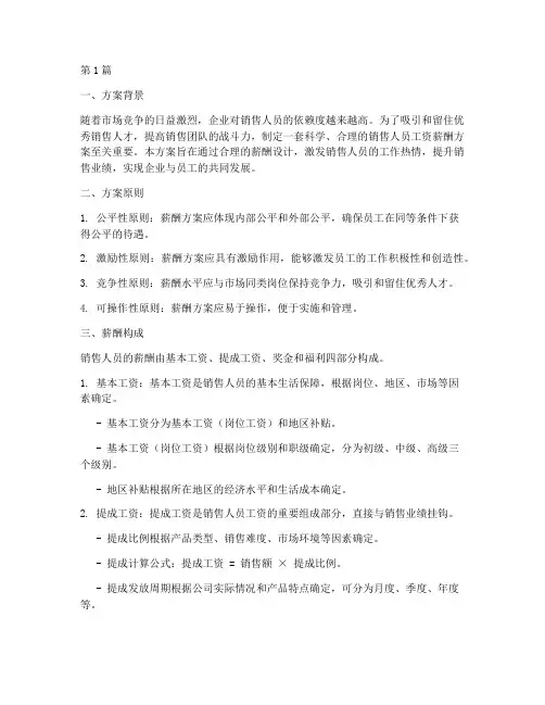 销售人员工资薪酬方案(3篇)
