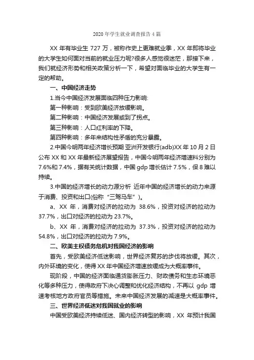 2020年学生就业调查报告4篇_调查报告_