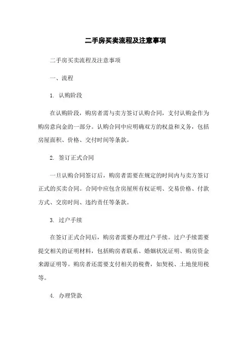 二手房买卖流程及注意事项