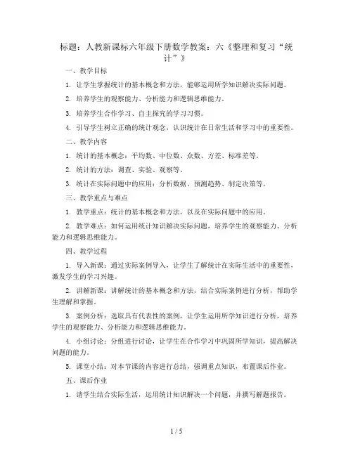 人教新课标六年级下册数学教案：六《整理和复习“统计”》