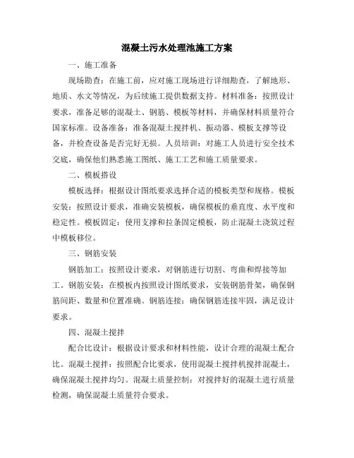 混凝土污水处理池施工方案