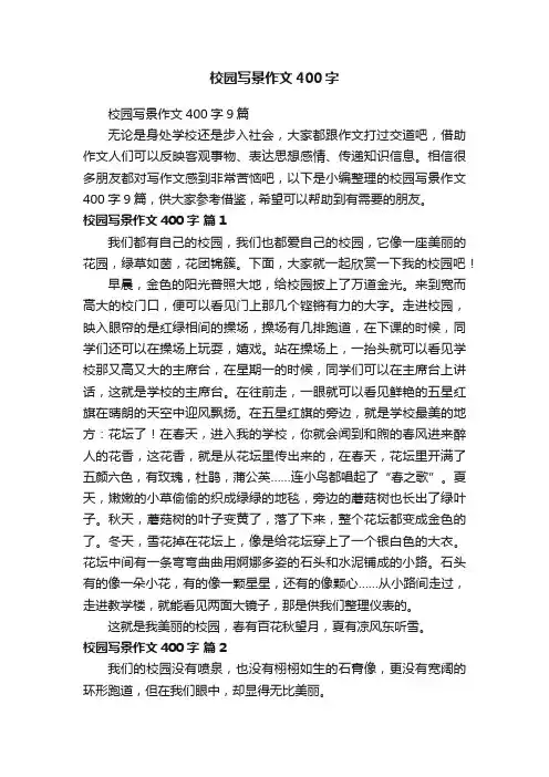 校园写景作文400字