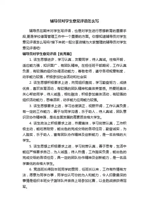 辅导员对学生意见评语怎么写