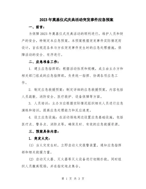 2023年奠基仪式庆典活动突发事件应急预案