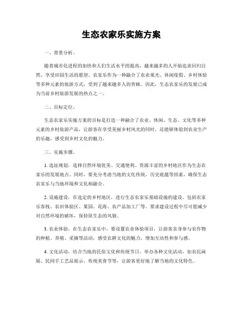 生态农家乐实施方案