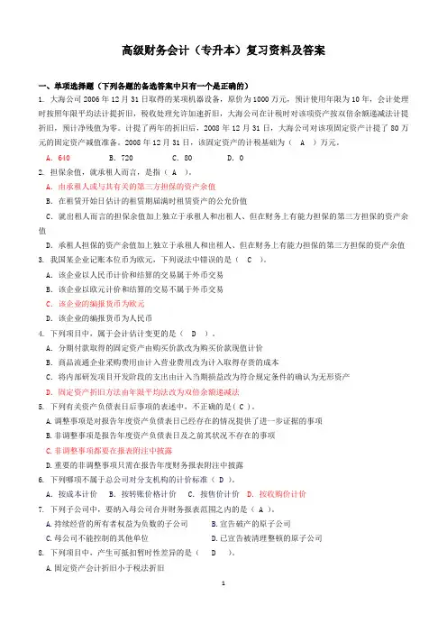 高级财务会计(专升本)复习资料及答案(完整版)
