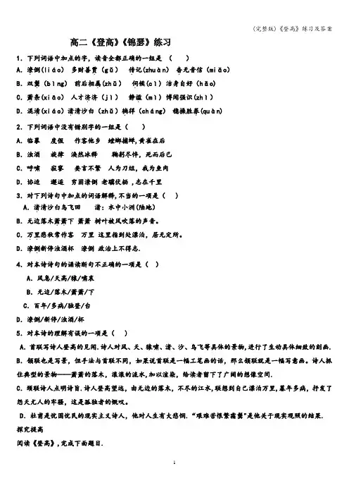 (完整版)《登高》练习及答案