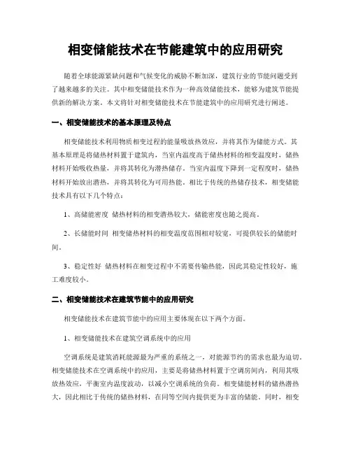 相变储能技术在节能建筑中的应用研究