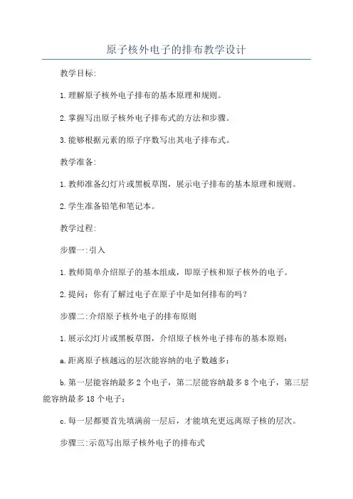原子核外电子的排布教学设计