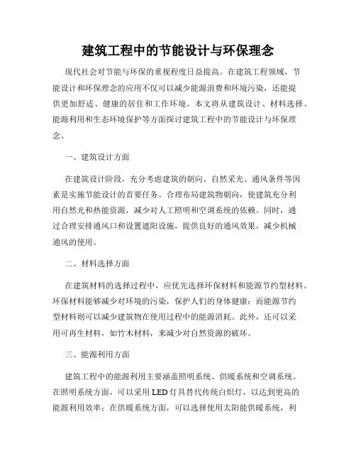 建筑工程中的节能设计与环保理念