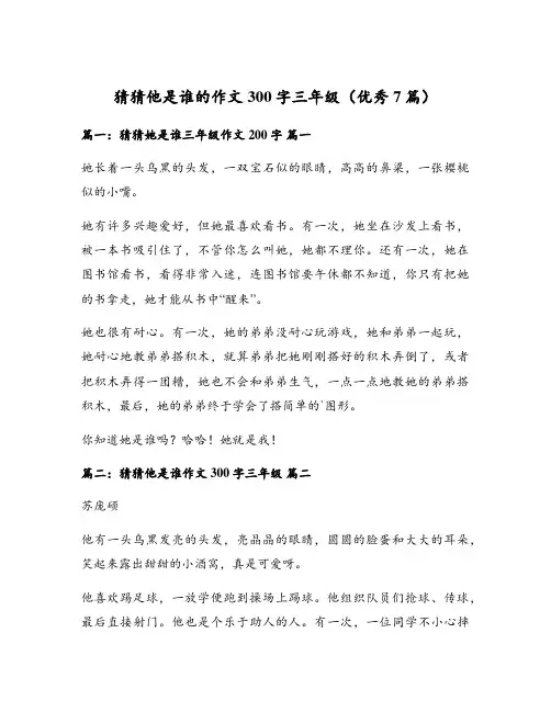 猜猜他是谁的作文300字三年级(优秀7篇)