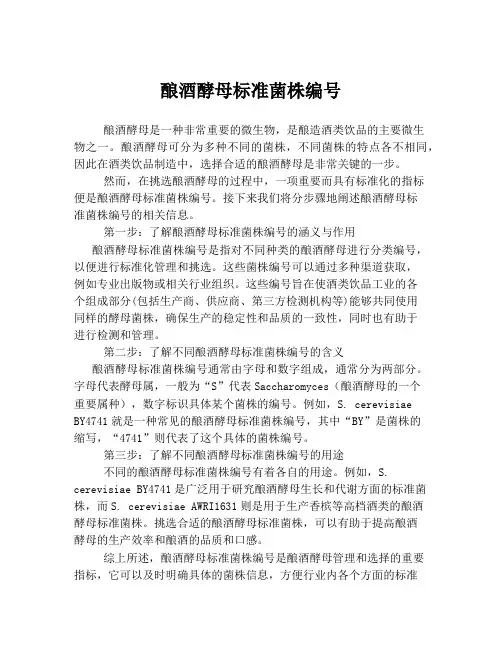 酿酒酵母标准菌株编号